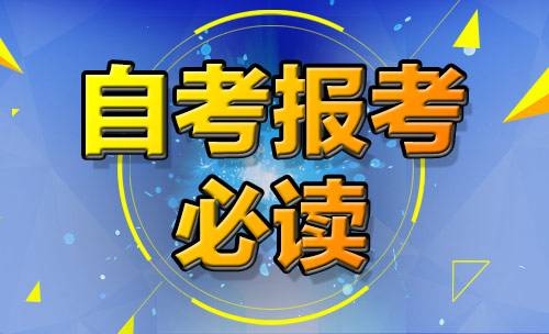 2018年山东自考本科流程(图1) 2018年山东自考本科流程(图1)
