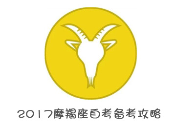 摩羯座自考备考攻略 摩羯座自考备考攻略