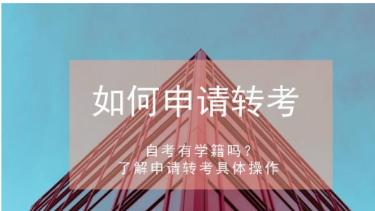 申请自考转考应该怎么操作?(图1) 申请自考转考应该怎么操作?(图1)