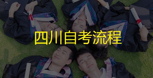 山东自考从报考到毕业完整流程(图1) 山东自考流程