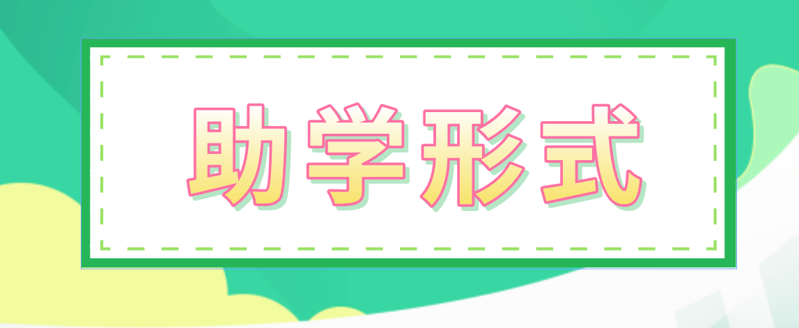 2021山东自考助学的形式有哪些?(图1) 2021山东自考助学的形式有哪些?(图1)