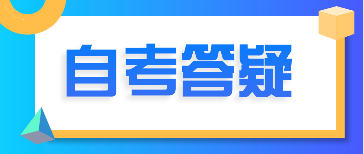 2021山东自考报名能退费吗?(图1) 2021山东自考报名能退费吗?(图1)