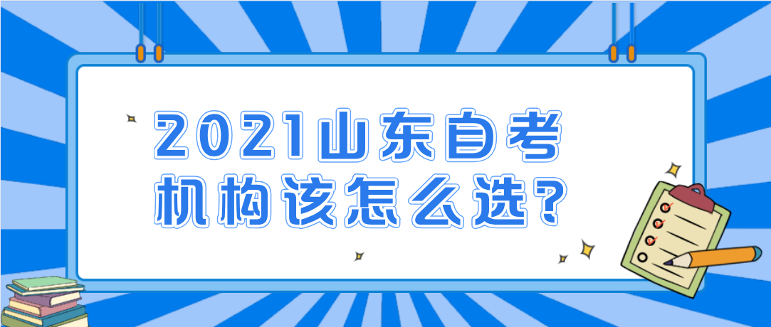 2021山东自考机构该怎么选?(图1) 2021山东自考机构该怎么选?(图1)