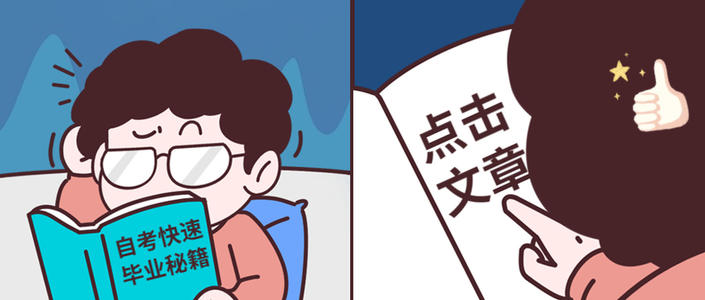 山东自考专本套是什么意思?(图1) 山东自考专本套是什么意思?(图1)