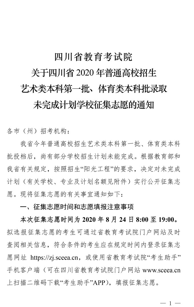 2020年山东省高校招生艺术本科第一批、体育类本科批录取未完成计划学校征集志愿的通知(图1) 2020年山东省高校招生艺术本科第一批、体育类本科批录取未完成计划学校征集志愿的通知(图1)