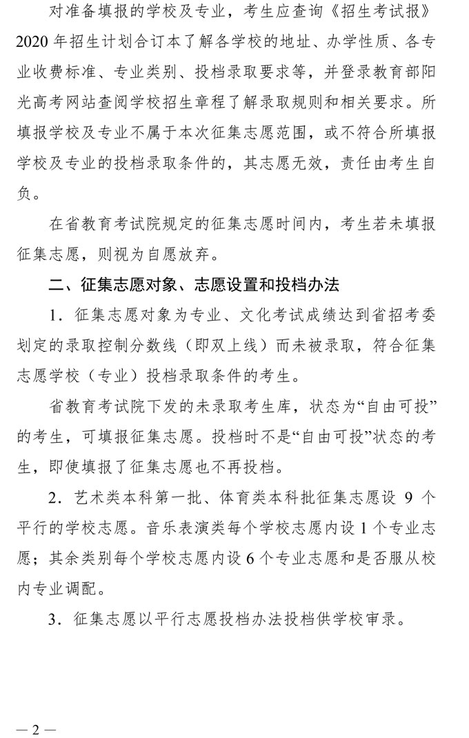 2020年山东省高校招生艺术本科第一批、体育类本科批录取未完成计划学校征集志愿的通知(图2) 2020年山东省高校招生艺术本科第一批、体育类本科批录取未完成计划学校征集志愿的通知(图2)