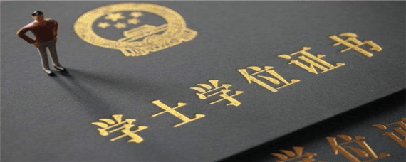 山东省自考本科的学位证有什么用?(图1) 自考本科学位证有用吗