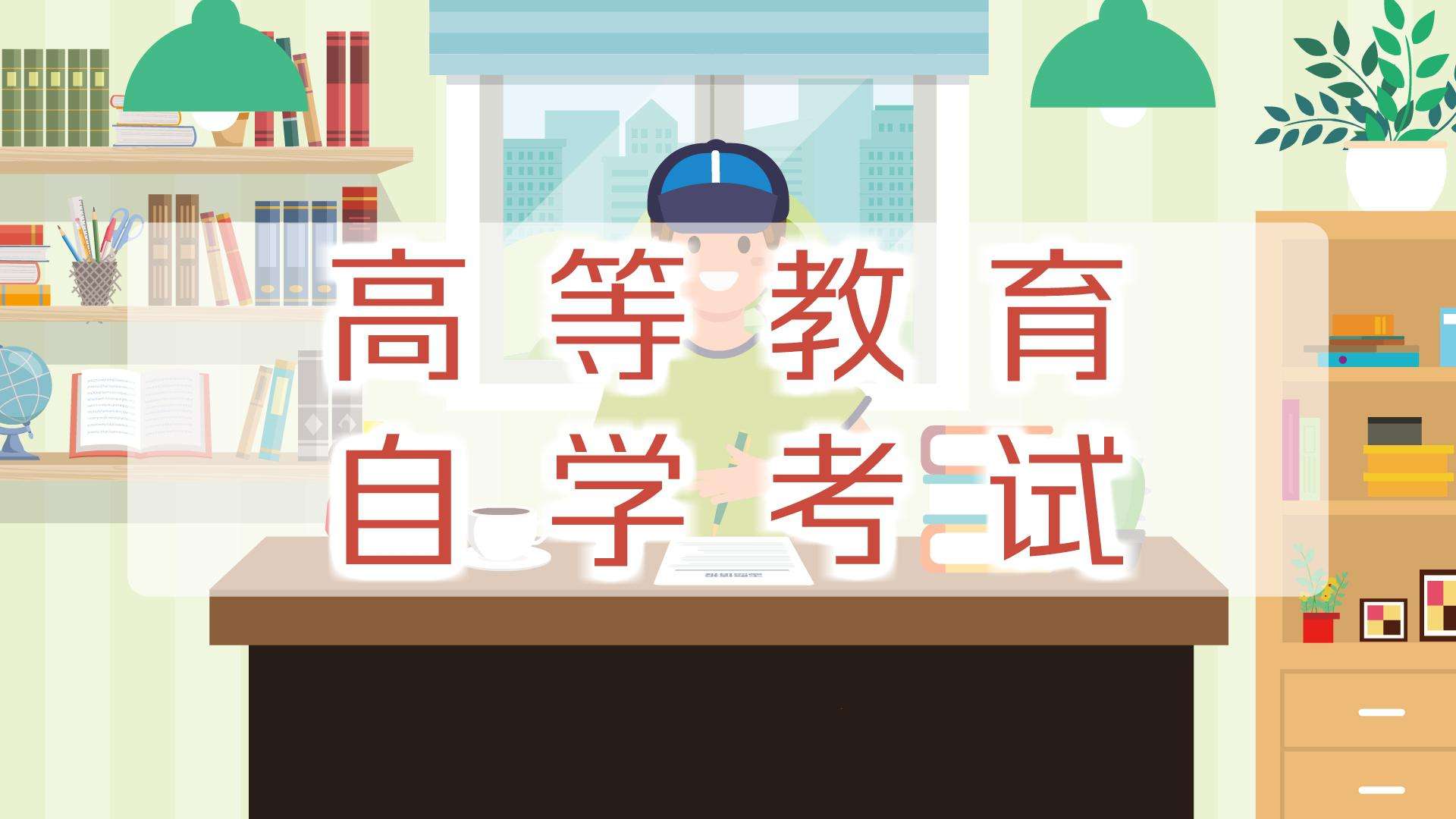 山东省自考专业计划表中“必考、加考、选考、免考”分别是什么意思?(图1) \