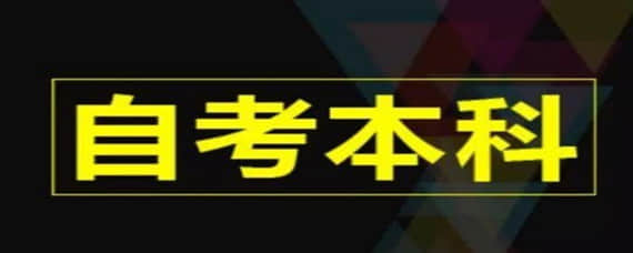 山东省参加自考能否改报专业?(图1) 山东参加自考能否改报专业?