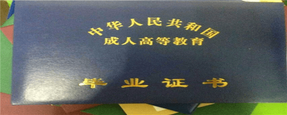 山东省自考本科文凭现在有用吗?(图1) 自考文凭现在有用吗?