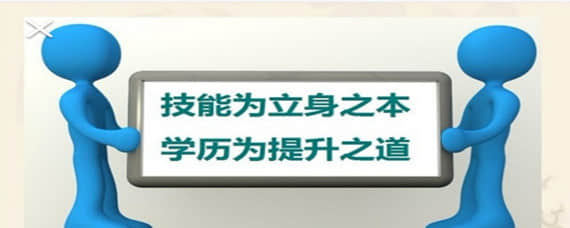 自考本科学历对在职成人来的优势有哪些？