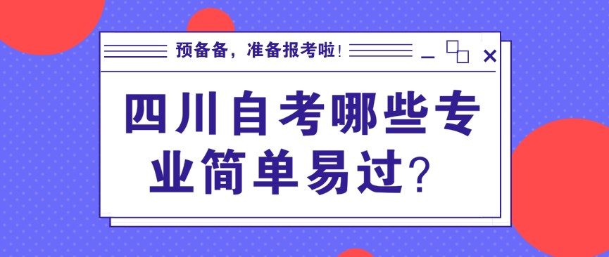 山东自考有哪些专业简单容易过的?(图1) 山东自考哪些专业简单易过?