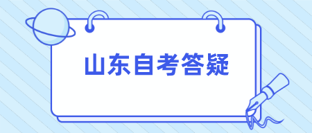 山东自考本科学历能够考公务员吗?(图1) 默认文件1645846936148.png