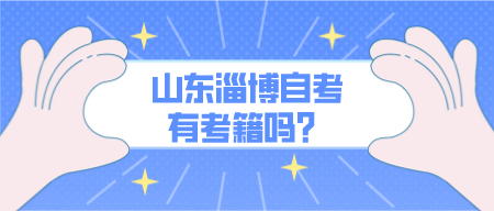 山东淄博自考有考籍吗?(图1) 默认标题_公众号封面首图_2022-03-18+14_49_45.png