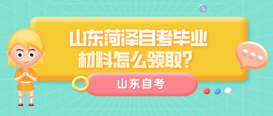 山东菏泽自考毕业材料怎么领取? 山东菏泽自考毕业材料怎么领取?