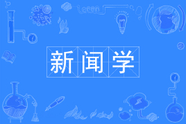 山东自考新闻学050301（专升本）专业开考计划