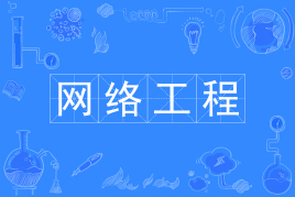 山东自考网络工程080903（专升本）（停考过渡期）专业开考计划