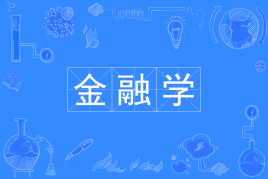 山东自考金融学020301K（专升本）专业开考计划