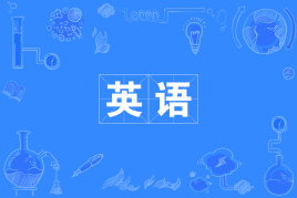 山东自考英语050201（本科）专业开考计划