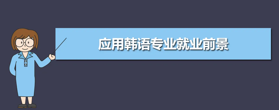 山东自考应用韩语570204（专科）（停考过渡期）专业开考计划