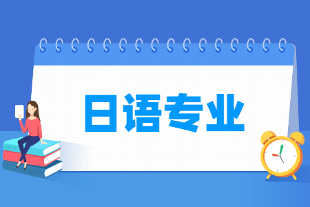 山东自考应用日语570206（基础科）专业开考计划