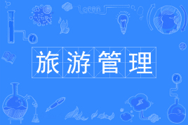 山东自考旅游管理120901K（专升本）专业开考计划