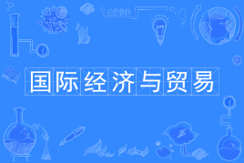 山东自考国际经济与贸易020401（独立本科）专业开考计划