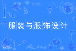 山东自考服装与服饰设计130505（专升本）专业开考计划