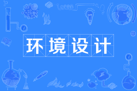 山东自考环境设计130503（专升本）专业开考计划