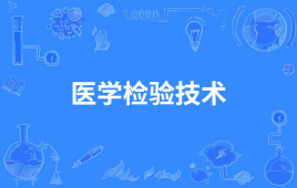 山东自考医学检验技术101001（专升本）专业开考计划