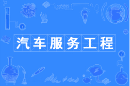 山东自考汽车服务工程080208（专升本）专业开考计划