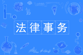 山东自考法律事务580401（基础科）专业开考计划