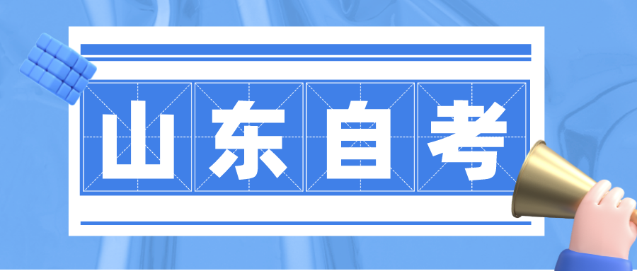 上班族如何高效复习通过山东自学考试? 上班族如何高效复习通过山东自学考试?