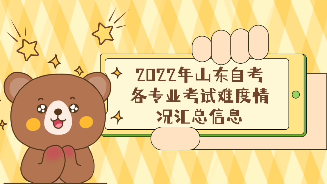 2022年山东自考各专业考试难度情况汇总信息