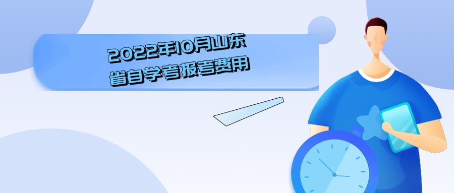 2022年10月山东省自学考报考费用