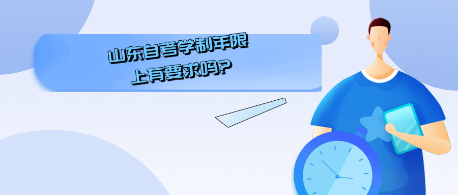 山东自考学制年限上有要求吗? 山东自考学制年限上有要求吗?