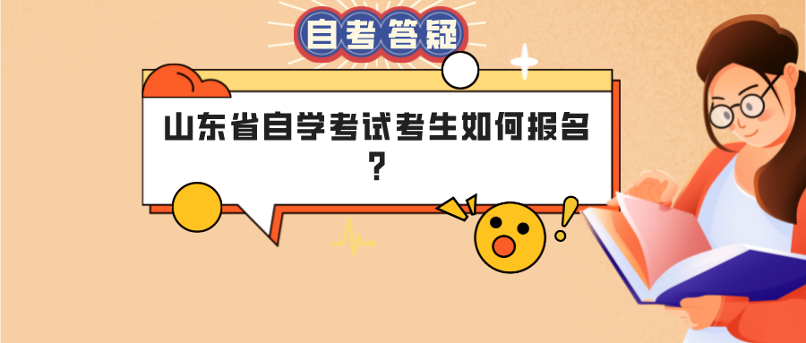 山东省自学考试考生如何报名? 山东省自学考试考生如何报名?