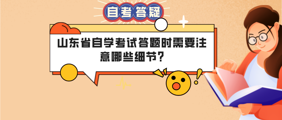 山东省自学考试答题时需要注意哪些细节? 山东省自学考试答题时需要注意哪些细节?