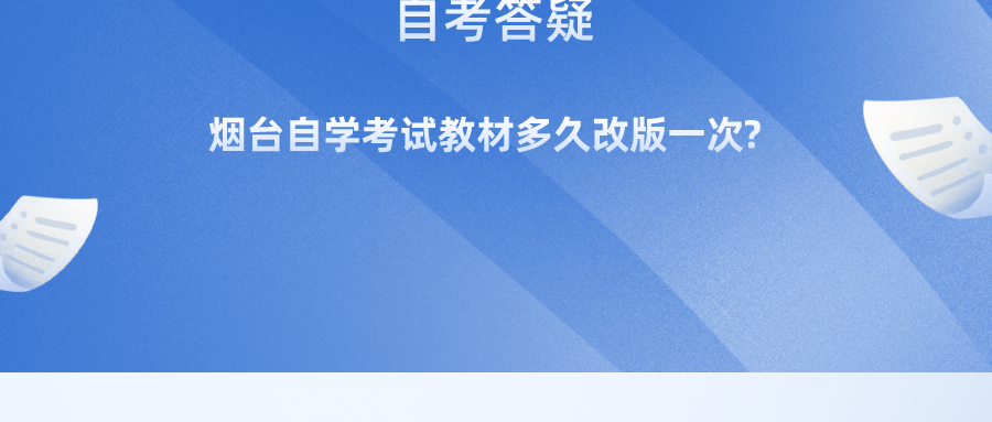烟台自学考试教材多久改版一次?
