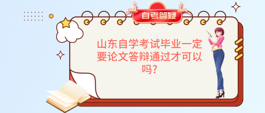 山东自学考试毕业一定要论文答辩通过才可以吗? 山东自学考试毕业一定要论文答辩通过才可以吗?