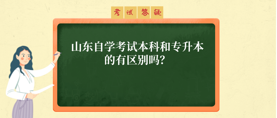 山东自学考试本科和专升本的有区别吗? 山东自学考试本科和专升本的有区别吗?