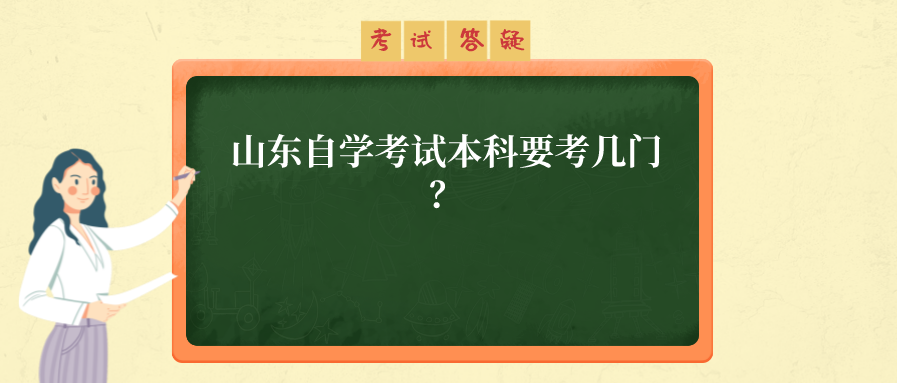 山东自学考试本科要考几门? 山东自学考试本科要考几门?