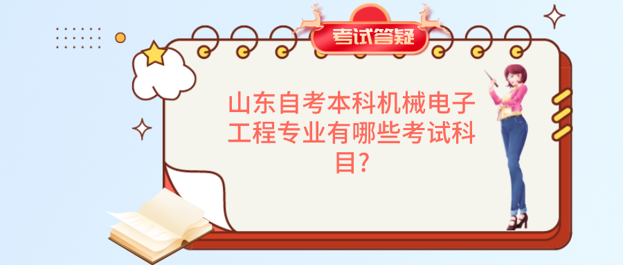 山东自考本科机械电子工程专业有哪些考试科目? 山东自考本科机械电子工程专业有哪些考试科目?