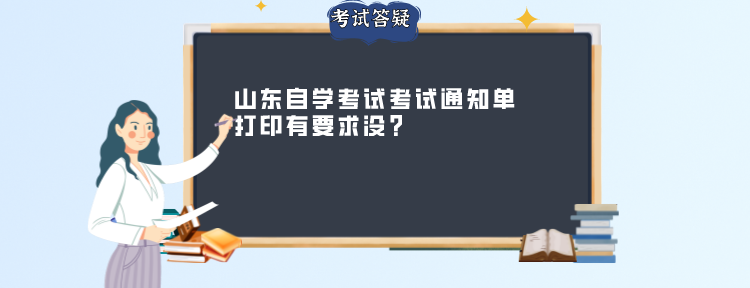 山东自学考试考试通知单打印有要求没?