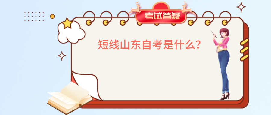 短线山东自考是什么? 短线山东自考是什么?