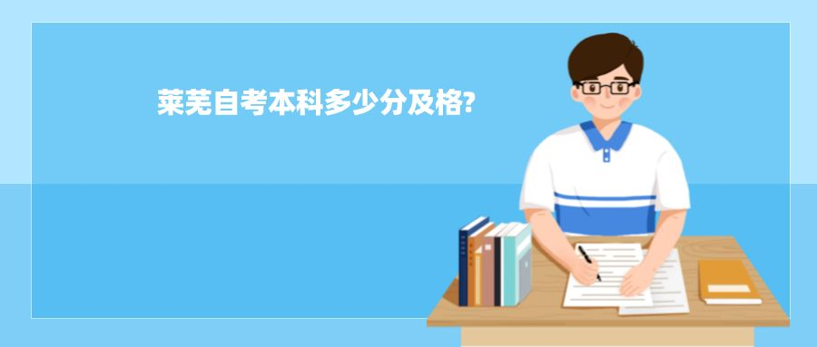 莱芜自考本科多少分及格? 莱芜自考本科多少分及格?
