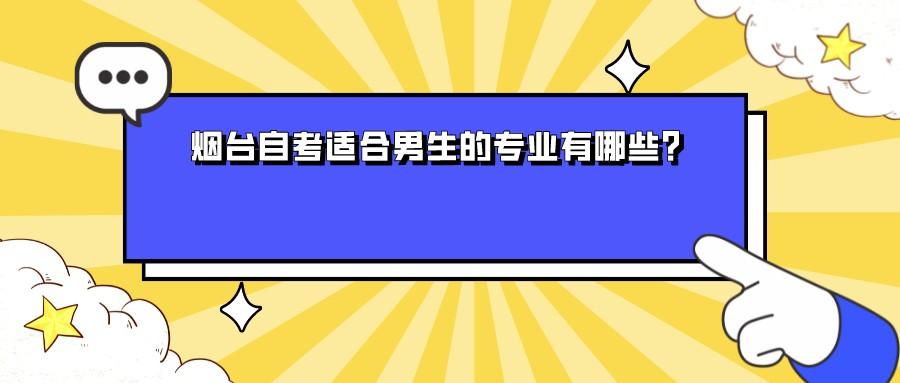 烟台自考适合男生的专业有哪些?