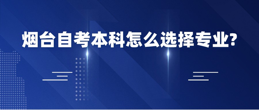 烟台自考本科怎么选择专业?