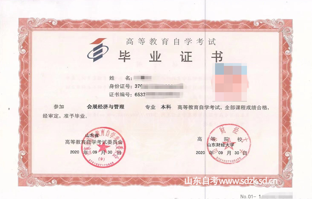 山东财经大学会展经济与管理自考本科毕业证书样本.jpg