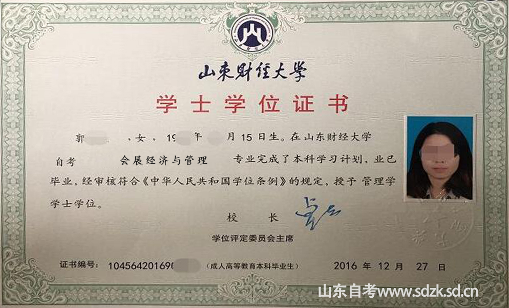 山东财经大学会展经济与管理自考本科学位证书样本.jpg 山东财经大学会展经济与管理自考本科学位证书样本.jpg